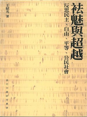 cover image of 袪魅與超越：反思民主、自由、平等、公民社會